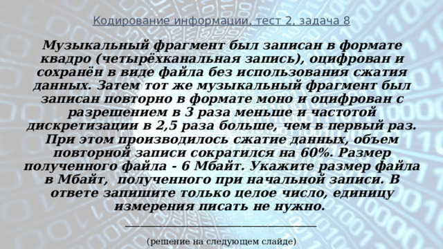 Музыкальный фрагмент был оцифрован и записан в виде файла без использования сжатия данных 60 секунд