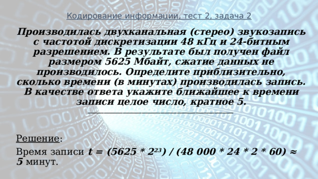 Частота дискретизации 24 бит. Производилась двухканальная стерео звукозапись 48 КГЦ И 24 битным 5625. Закодировать информацию 2 класс.