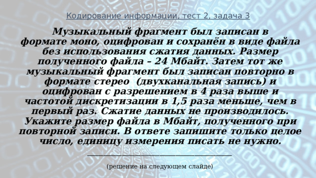 Цветное изображение было оцифровано и сохранено в виде файла 42 мбайт в 2 раза меньше