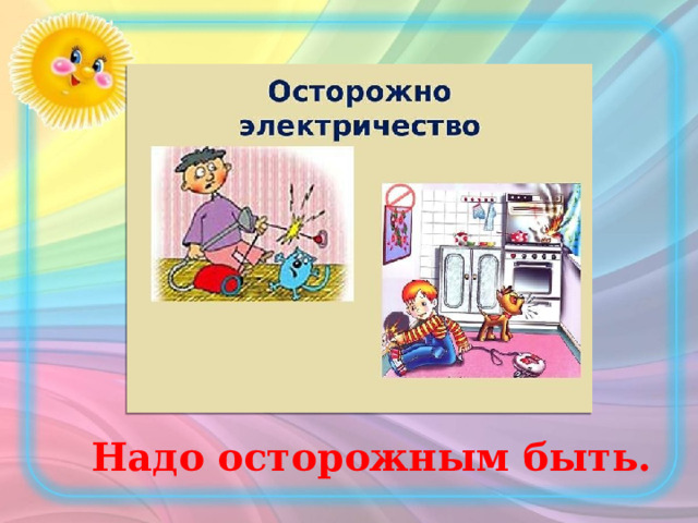 Надо осторожным быть. 