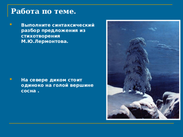 Размер стиха на севере диком стоит одиноко. На севере диком стоит одиноко Лермонтов. Тема стихотворения на севере диком стоит одиноко. На севере диком разбор. Стихотворение на севере диком стоит одиноко Лермонтов.