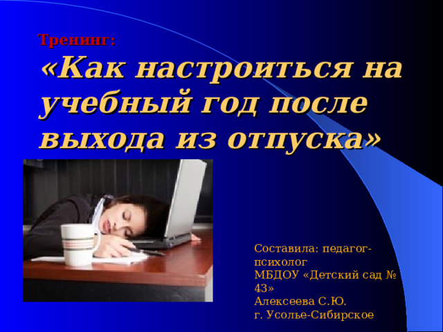 Как настроиться на работу