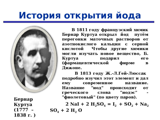 Открытие йода презентация