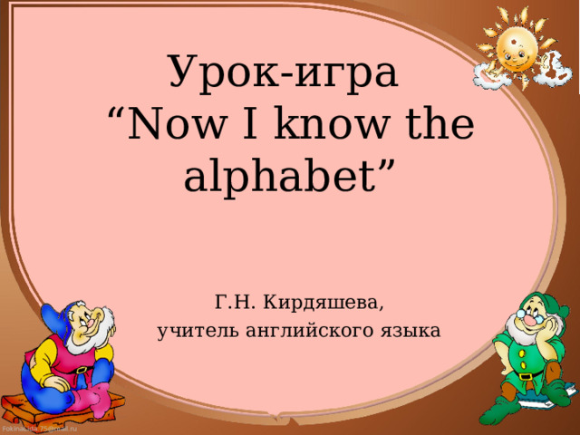 Урок-игра   “Now I know the alphabet”   Г.Н. Кирдяшева, учитель английского языка 