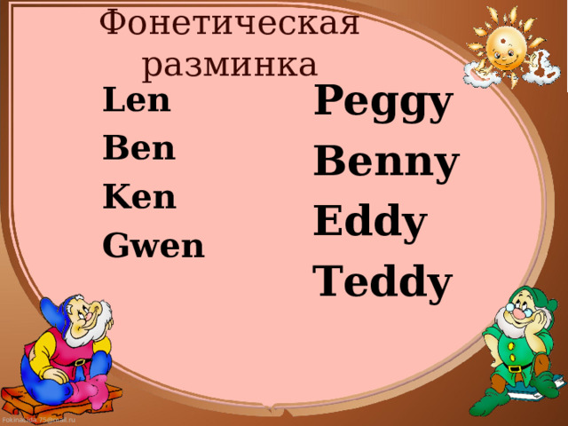 Фонетическая разминка Peggy Benny Eddy Teddy Len Ben Ken Gwen 