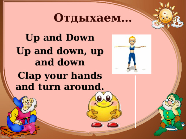 Отдыхаем… Up and Down Up and down, up and down Clap your hands and turn around.  