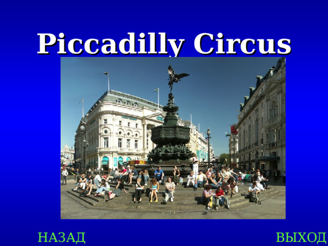 Piccadilly Circus НАЗАД ВЫХОД 