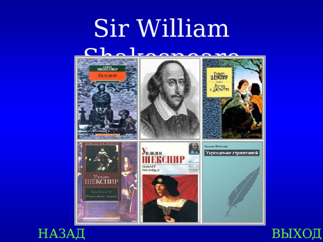 Sir William Shakespeare НАЗАД ВЫХОД 