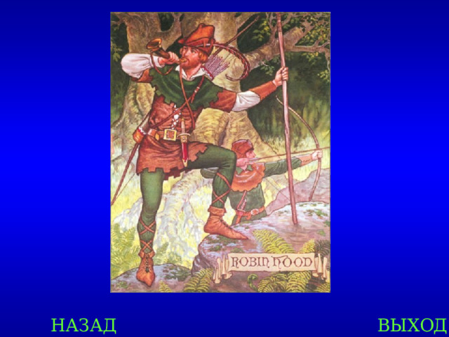 НАЗАД ВЫХОД 