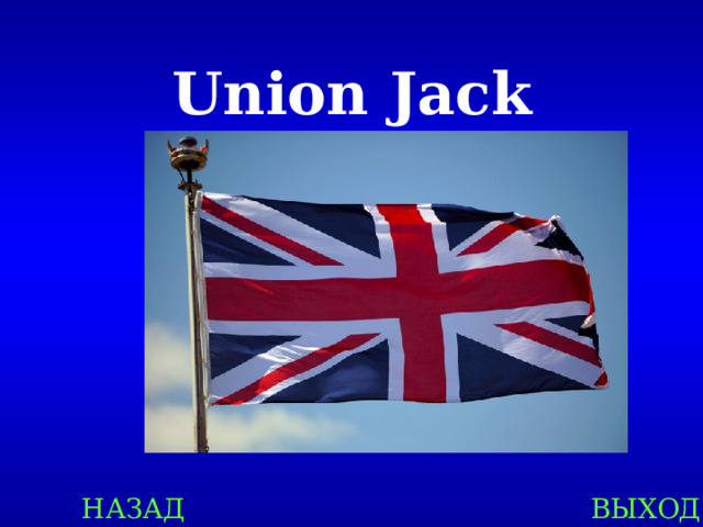 Union Jack НАЗАД ВЫХОД 
