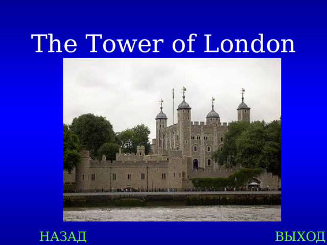 The Tower of London НАЗАД ВЫХОД 