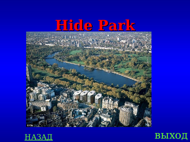 Hide Park выход НАЗАД 