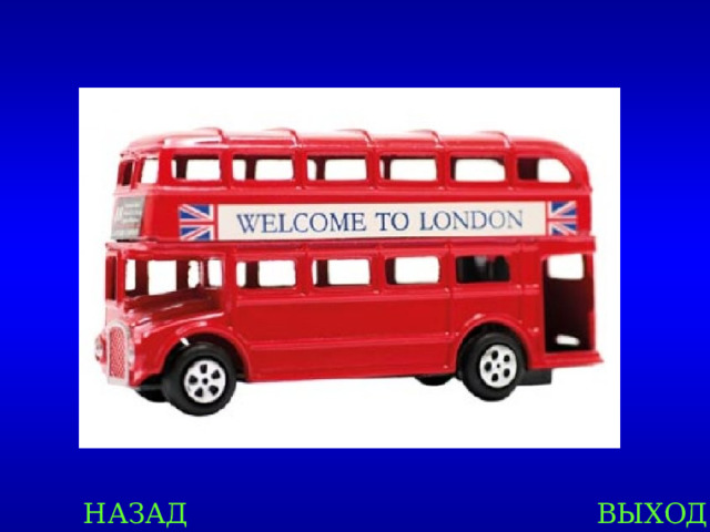 НАЗАД ВЫХОД 
