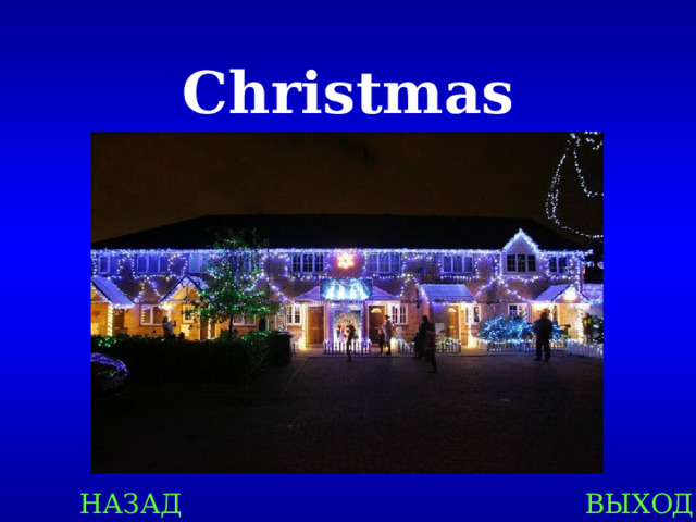 Christmas НАЗАД ВЫХОД 