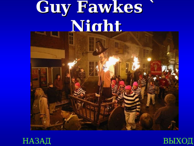 Guy Fawkes ` Night НАЗАД ВЫХОД 
