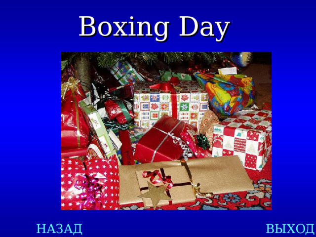 Boxing Day   НАЗАД ВЫХОД 