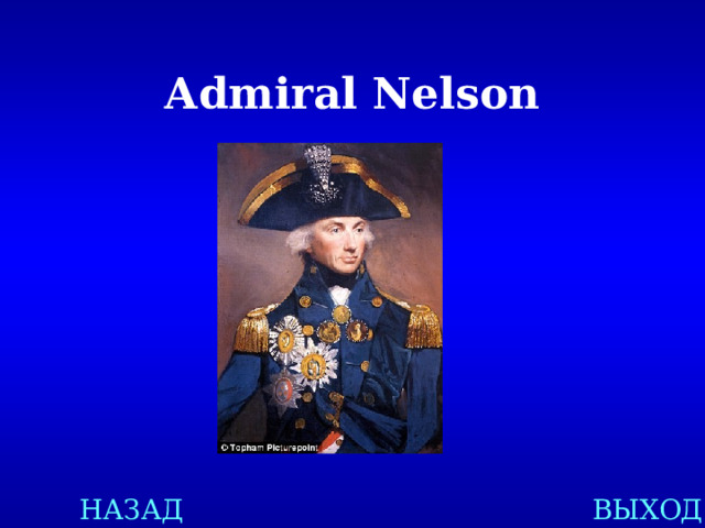 Admiral Nelson НАЗАД ВЫХОД 