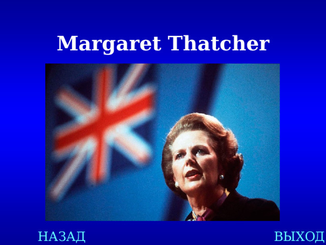 Margaret Thatcher НАЗАД ВЫХОД 