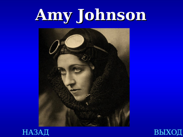 Amy Johnson  НАЗАД ВЫХОД 