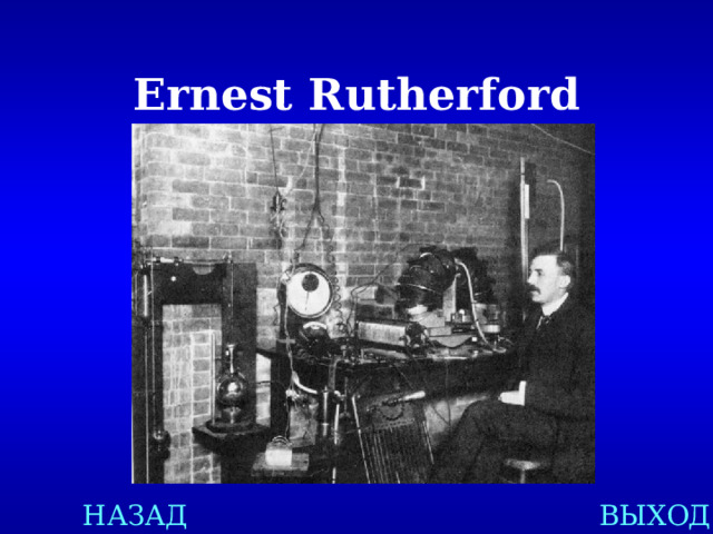 Ernest Rutherford НАЗАД ВЫХОД 