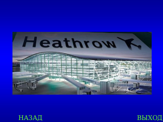 НАЗАД ВЫХОД 