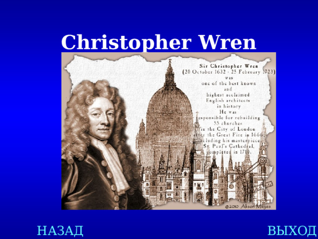 Christopher Wren НАЗАД ВЫХОД 