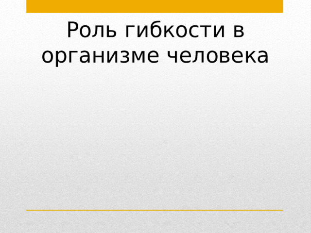 Роль гибкости в организме человека 