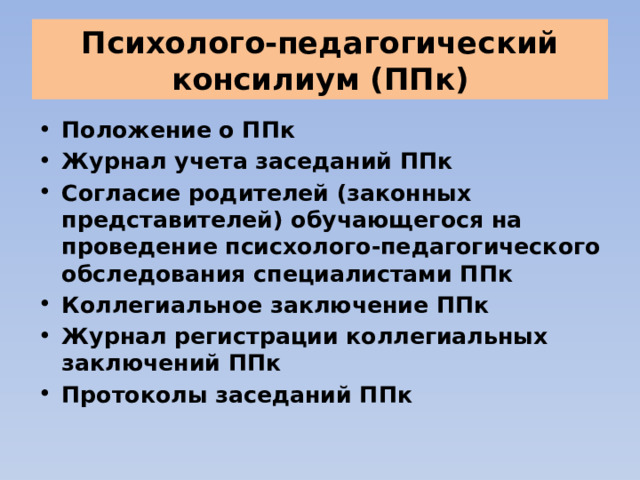 Заключение коллегиальное ппк. ППК психолого педагогический консилиум. Коллегиальное заключение ППК. Журнал учета заседаний ППК. Коллегиальное заключение психолого-педагогического консилиума.