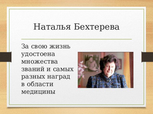 Наталья Бехтерева За свою жизнь удостоена множества званий и самых разных наград в области медицины 