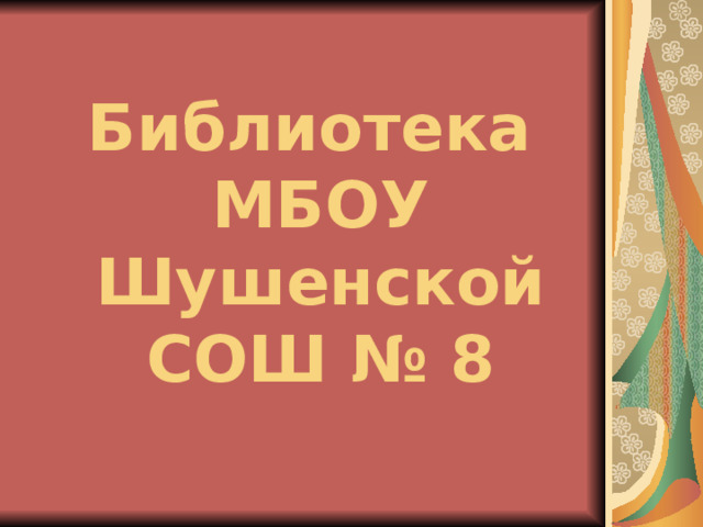 Библиотека  МБОУ Шушенской СОШ № 8 