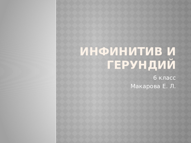 Инфинитив и герундий 6 класс Макарова Е. Л. 