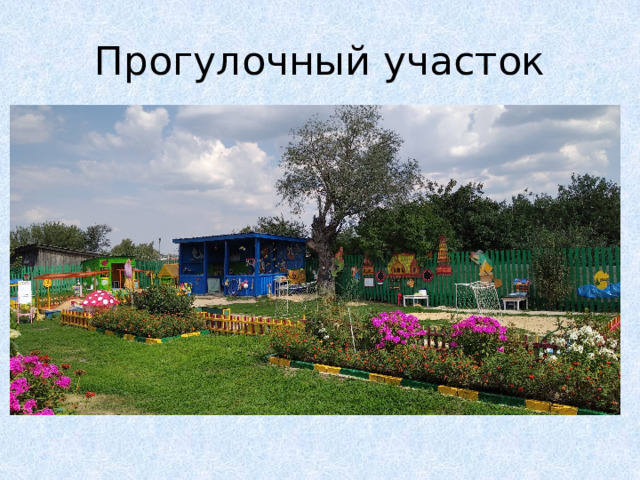 Прогулочный участок 