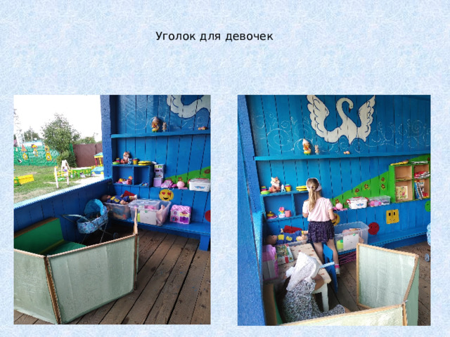 Уголок для девочек 