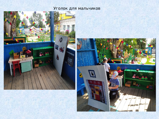 Уголок для мальчиков 