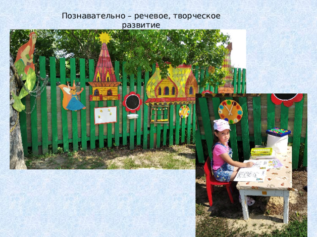 Познавательно – речевое, творческое развитие 