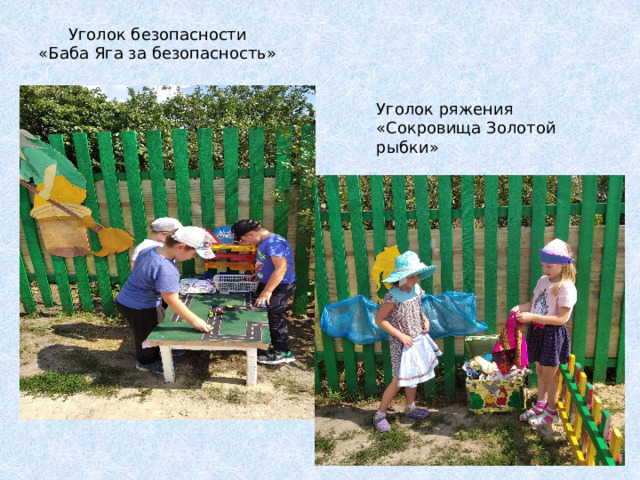 Уголок безопасности  «Баба Яга за безопасность» Уголок ряжения «Сокровища Золотой рыбки» 