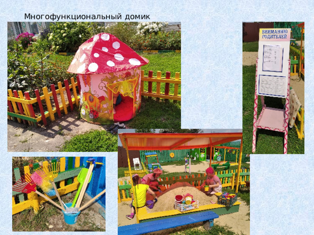 Многофункциональный домик 