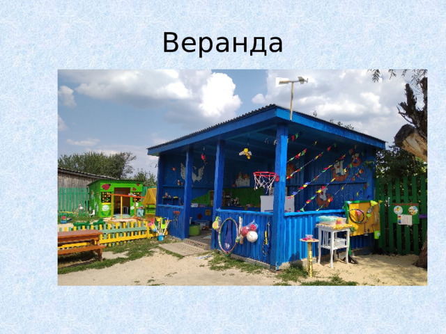 Веранда 