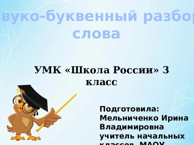 Звуко-буквенный разбор слова УМК Школа России 3 класс
