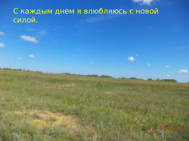 С каждым днем я влюбляюсь с новой силой. 