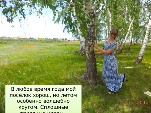 В любое время года мой посёлок хорош, но летом особенно волшебно кругом. Сплошные травяные ковры. 