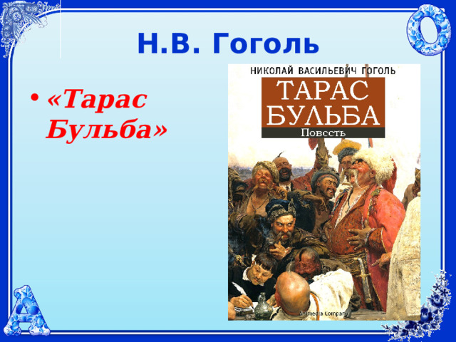 Н.В. Гоголь «Тарас Бульба»  