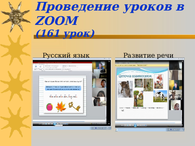 Проведение уроков в ZOOM   ( 161 урок) Русский язык Развитие речи 