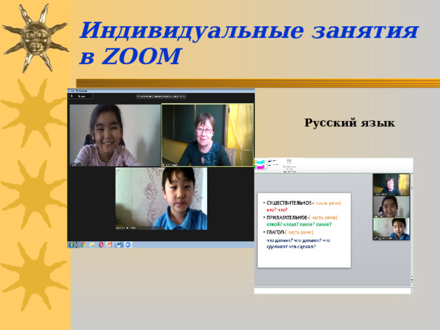 Индивидуальные занятия в ZOOM Русский язык 
