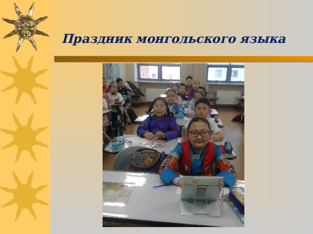  Праздник монгольского языка 