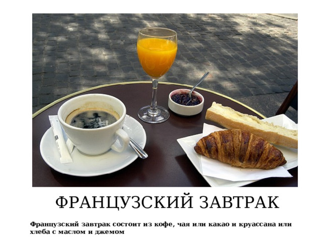 ФРАНЦУЗСКИЙ ЗАВТРАК Французский завтрак состоит из кофе, чая или какао и круассана или хлеба с маслом и джемом  