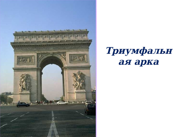 Триумфальная арка  