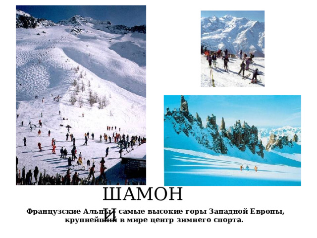 ШАМОНИ Французские Альпы - самые высокие горы Западной Европы, крупнейший в мире центр зимнего спорта.  