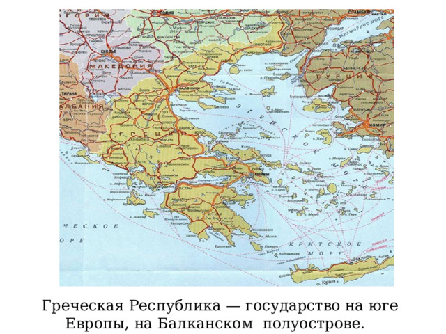  Греческая Республика — государство на юге Европы, на Балканском полуострове.  