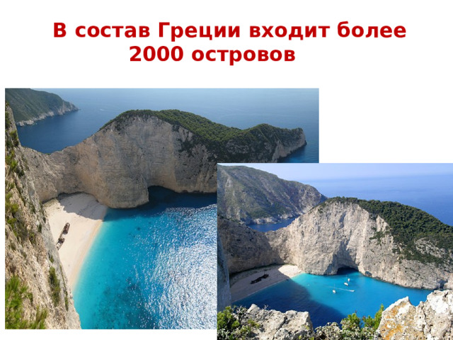  В состав Греции входит более 2000 островов  